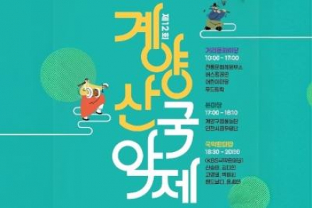 인천 계양구, ‘계양산 국악제’ 4월 18일 개최, 거리행사·국악공연 운영
