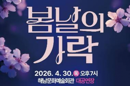 해남군, ‘봄날의 가락’ 콘서트 4월 30일 개최, 전통·현대 음악 무대