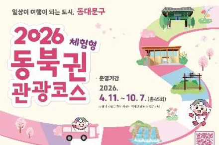 서울 동대문구, ‘체험형 관광 코스’ 운영, 역사·자연·체험 3개 테마 구성