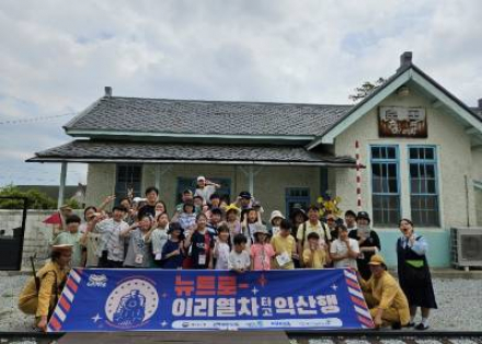익산시, ‘뉴트로 이리열차 타고 익산행’ 운영, 근대 역사 체험 프로그램 확대