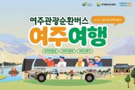 여주시, '여주관광순환버스 여주여행’ 시범 운영, 문화관광해설 결합 여행 프로그램