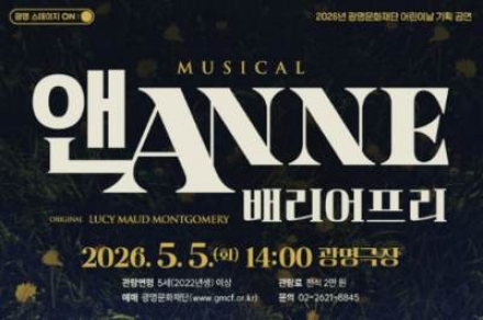 광명시, '뮤지컬 앤ANNE: 배리어프리’ 어린이날 공연, 수어·자막·음성해설 제공
