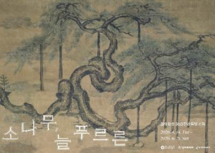 서울 강서구, '소나무, 늘 푸르른’ 특별전 개최, 겸재 정선 350주년 기념 명작 전시