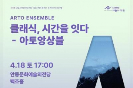 안동시, 아토 앙상블 ‘클래식, 시간을 잇다’ 공연 4월 18일 개최, 해설형 클래식 무대 선보여