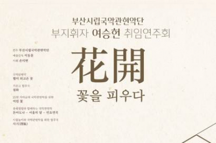 부산시, 부산시립국악관현악단 ‘화개(花開) - 꽃을 피우다’ 공연 4월 23일 개최