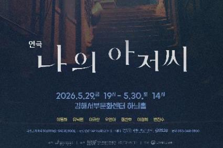김해시, 연극 '나의 아저씨’ 5월 29~30일 공연, 드라마 원작 무대화 작품