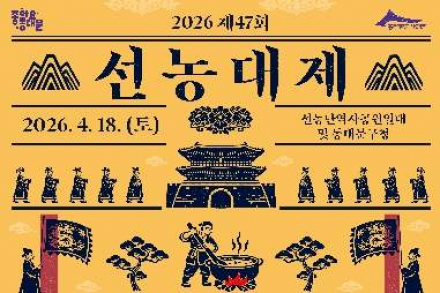 서울 동대문구, '선농대제’ 4월 18일 개최, 어가행렬·설렁탕 나눔 행사 운영