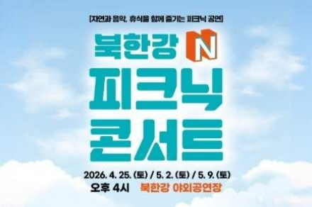 남양주시, '북한강 N 피크닉 콘서트’ 4월 25일 시작, 북한강 야외공연 무료 공연
