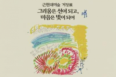 광명시, '그리움은 선이 되고, 마음은 빛이 되어’ 전시 개최, 근현대미술 거장 작품 한자리