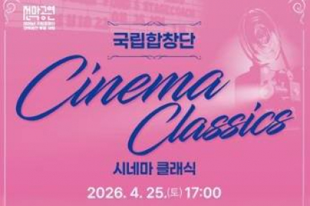 군산시, 국립합창단 ‘시네마 클래식’ 4월 25일 공연, 영화 OST 합창 무대