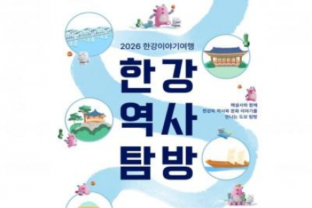 서울시, '한강역사탐방’ 4월 10일 모집 시작, 16개 코스 해설형 도보 프로그램