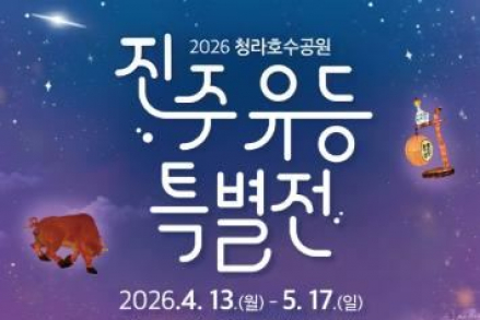 인천 서구, '진주 유등 특별전’ 4월 13일 개막, 청라호수공원 야외 전시