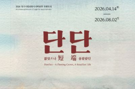 양주시, '단短단端 – 짧았으나 올발랐던’ 특별전 4월 14일 개막, 단경왕후 삶 조명