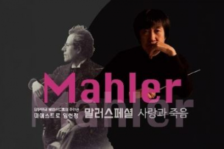 충북도립교향악단, ‘말러 스페셜 사랑과 죽음’ 4월 14일 공연, 주요 악장 해설 결합 무대