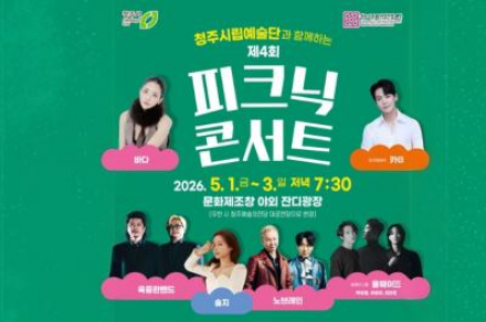 청주시, ‘피크닉 콘서트’ 5월 1~3일 개최, 잔디광장 야외 음악 축제