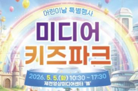 제천시, ‘미디어 키즈파크’ 5월 5일 개최, 어린이날 미디어 체험 행사 운영