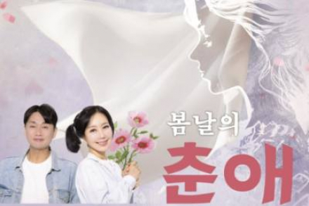 옥천군, ‘봄날의 춘애’ 5월 1일 공연, 7080 음악극 무대