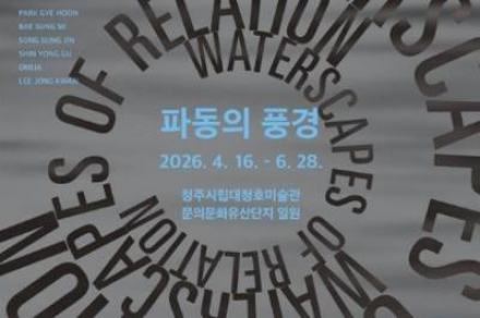청주시, ‘파동의 풍경’ 전시 4월 16일 개막, 대청호 환경미술제 연계 기획전