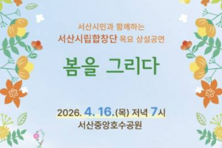 서산시, ‘봄을 그리다’ 합창 공연 4월 16일 개최, 중앙호수공원 야외 무대