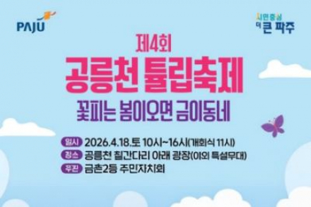 파주시 금촌2동, ‘공릉천 튤립축제’ 4월 18일 개최, 공릉천 꽃밭 봄 행사