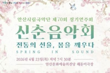 안산시, 시립국악단 ‘신춘음악회’ 4월 23일 개최, 국악과 대중음악 어우러진 무대