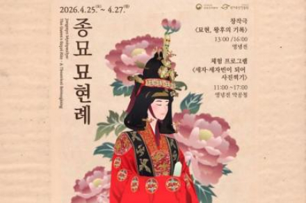 국가유산청, ‘종묘 묘현례’ 4월 25~27일 개최, 왕실 의례 체험 행사 운영