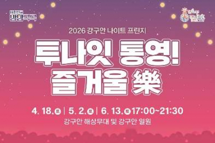 통영시, ‘투나잇 통영 즐거울 樂’ 4월 18일 개최, 강구안 야간공연 시작