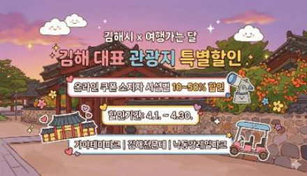 김해시, ‘여행가는 달’ 관광지 할인 4월 운영, 최대 50% 혜택 제공