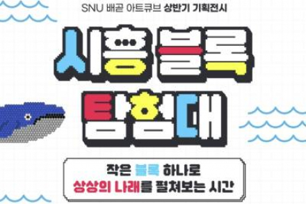 시흥시, ‘블록탐험대’ 5월 1~30일 개최, 가족 체험형 전시 운영