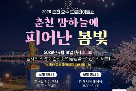 춘천시, 드론라이트쇼 4월 18일 20시 개최, 야간 관광 콘텐츠 운영