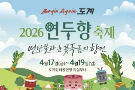 삼척시, ‘비긴어게인 도계 2026 연두향 축제’ 4월 17~19일 개최, 두릅·미식 프로그램 운영