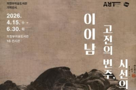 의정부시, ‘이이남: 고전의 변주, 시선의 확장’ 개최, 고전 재해석 미디어아트 선보여