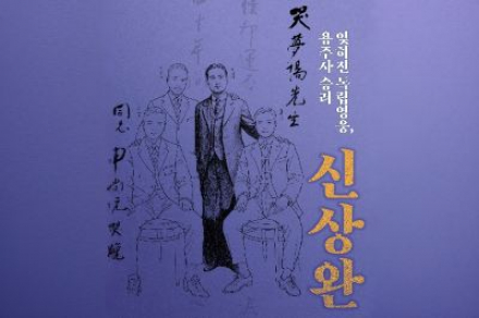 화성시, ‘잊혀진 독립영웅, 용주사 승려 신상완’ 특별전 4월 15일~8월 30일 개최