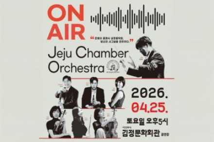 서귀포시, ‘온 에어’ 클래식 오케스트라 공연 4월 25일 17시 개최, 전석 무료