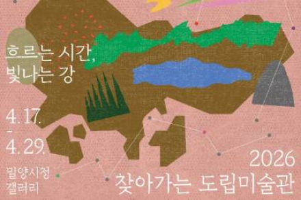 경남도립미술관, ‘흐르는 시간, 빛나는 강’ 전시 개최, 밀양시청 갤러리서 4월 29일까지