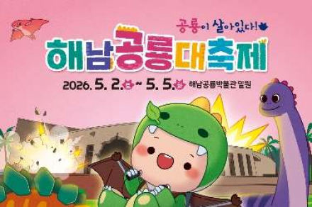 해남군, 해남공룡대축제 5월 2~5일 개최, 어린이날 가족 체험형 축제 운영