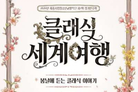 세종시립청소년교향악단, ‘클래식 세계여행’ 공연 4월 18일 17시 개최