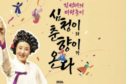 당진시, ‘김성녀의 마당놀이 심청이와 춘향이가 온다’ 5월 9일 공연 개최