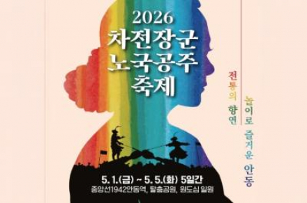 안동시, ‘차전장군노국공주축제’ 5월 1~5일 개최, 전통·체험 결합 체류형 축제 운영
