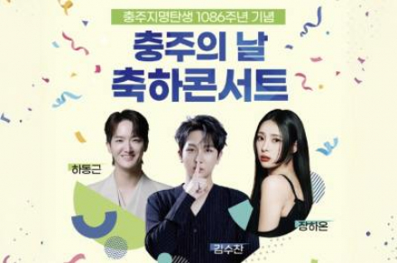 충주시, ‘충주의 날 기념행사’ 4월 23일 개최, 김수찬·장하온 축하공연