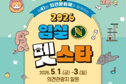 임실군, ‘임실N펫스타’ 5월 1~3일 개최, 반려동물 체험·공연 결합 축제