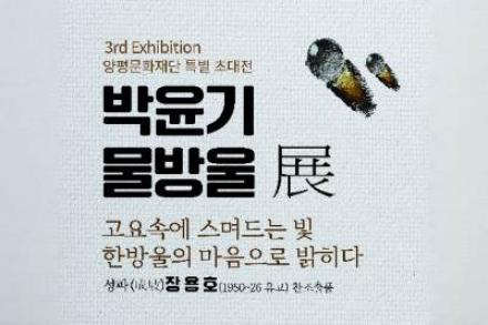 양평군, ‘박윤기 물방울 전’ 4월 20일~5월 3일 개최, 고요 속 자연과 삶의 흔적 표현
