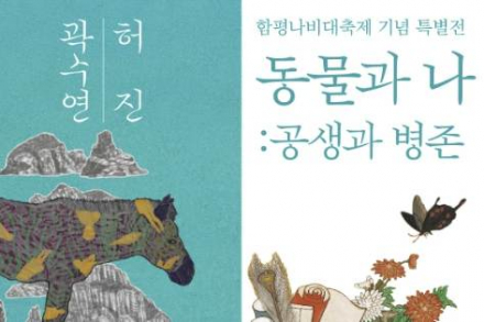 함평군, ‘동물과 나: 공생과 병존’ 특별전 개최, 나비대축제 연계 전시