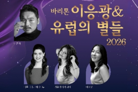 김천시, ‘바리톤 이응광 & 유럽의 별들 2026’ 공연 5월 1일 개최, 유럽 정상급 오페라 무대