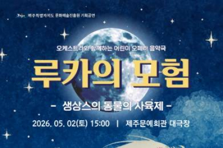 제주도, 어린이 음악극 ‘루카의 모험’ 5월 2일 개최, 소통과 경청 메시지 담아