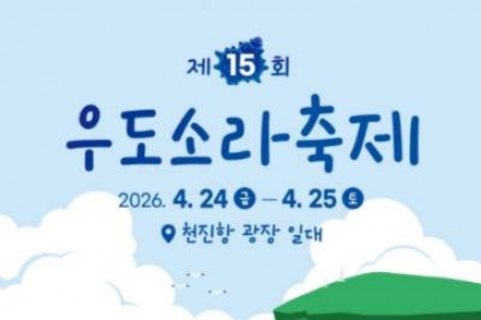 제주시, ‘우도소라축제’ 4월 24~25일 개최, 뿔소라 체험과 ‘우도의 밤’ 운영