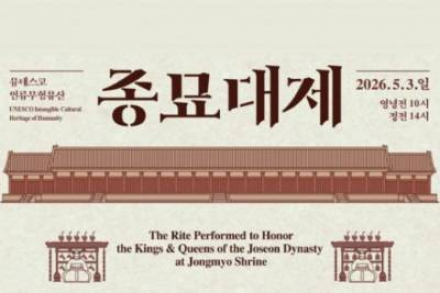 국가유산청, ‘종묘대제’ 5월 3일 봉행, 조선 왕실 최고 의례 유네스코 인류무형유산