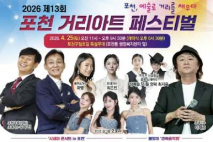 포천시, ‘포천거리아트페스티벌’ 4월 25일 개최, 공연·전시·체험 어우러진 거리예술축제