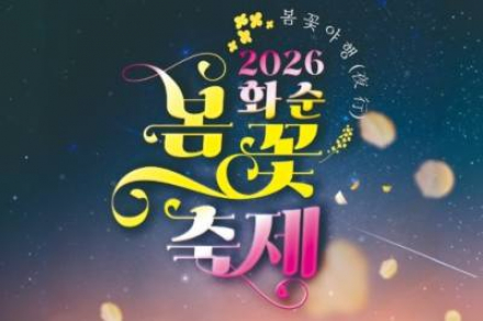 화순군, ‘화순 봄꽃 축제’ 4월 17~26일 개최, 야행·공연 더한 체류형 봄축제