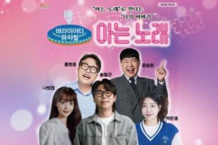 함안군, ‘아는 노래’ 뮤지컬 공연 4월 24일 개최, 개그콘서트 기반 공감형 무대